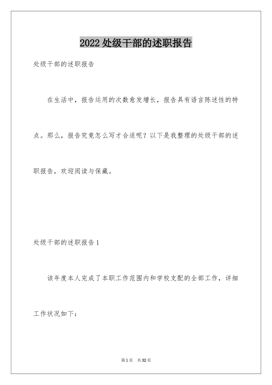 2024处级干部的述职报告_第1页