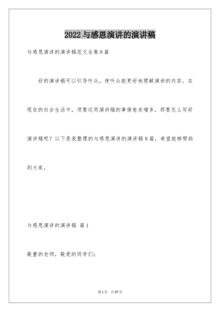 2024与感恩演讲的演讲稿_454