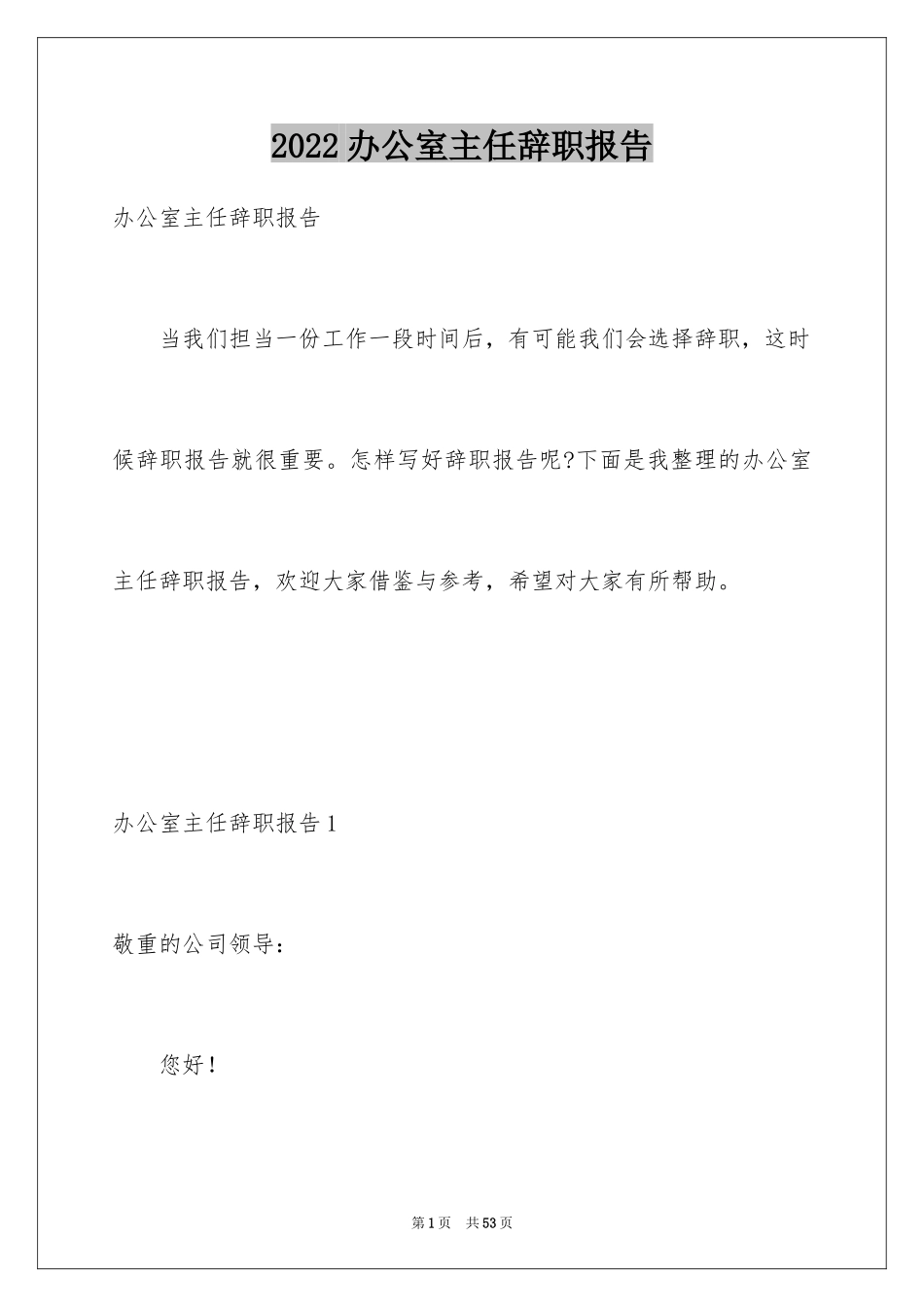 2024办公室主任辞职报告_12_第1页