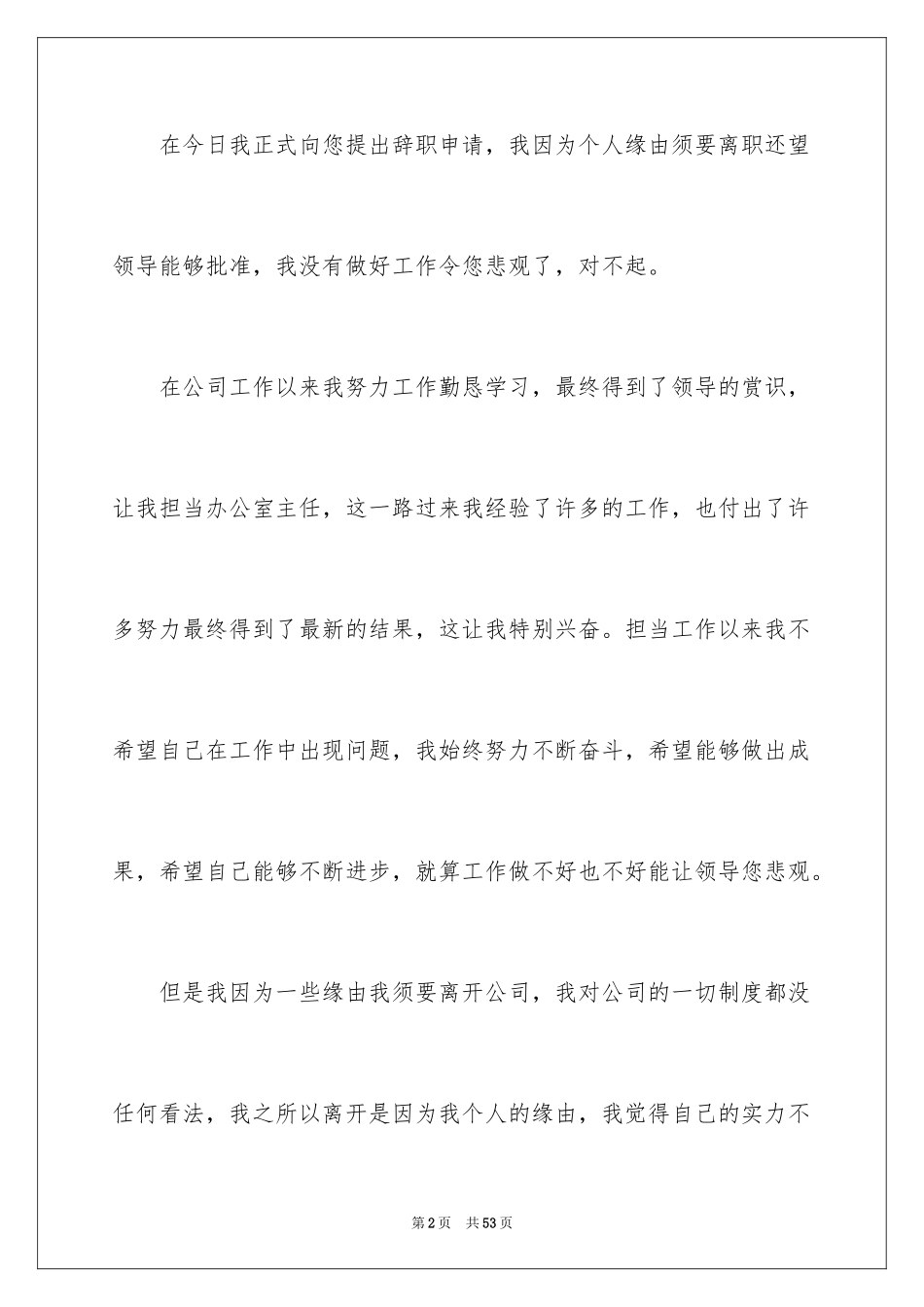 2024办公室主任辞职报告_12_第2页