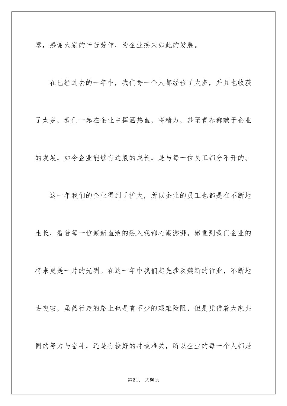 2024公司领导年会发言稿_6_第2页