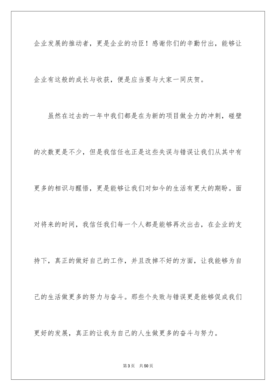 2024公司领导年会发言稿_6_第3页