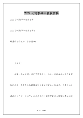 2024公司领导年会发言稿_6