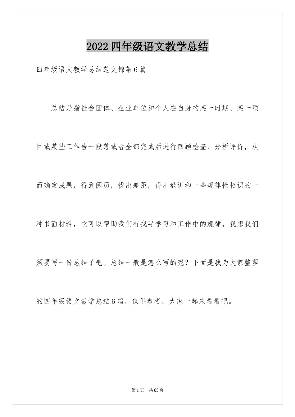 2024四年级语文教学总结_66_第1页