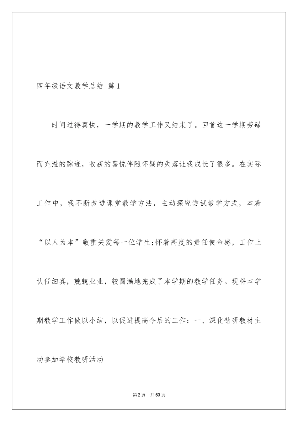 2024四年级语文教学总结_66_第2页