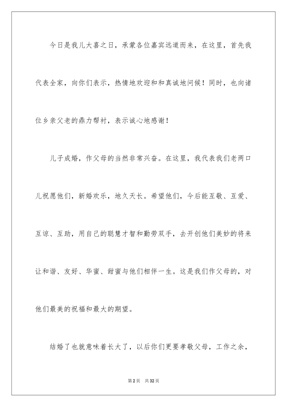 2024婚礼男方家长答谢词_第2页