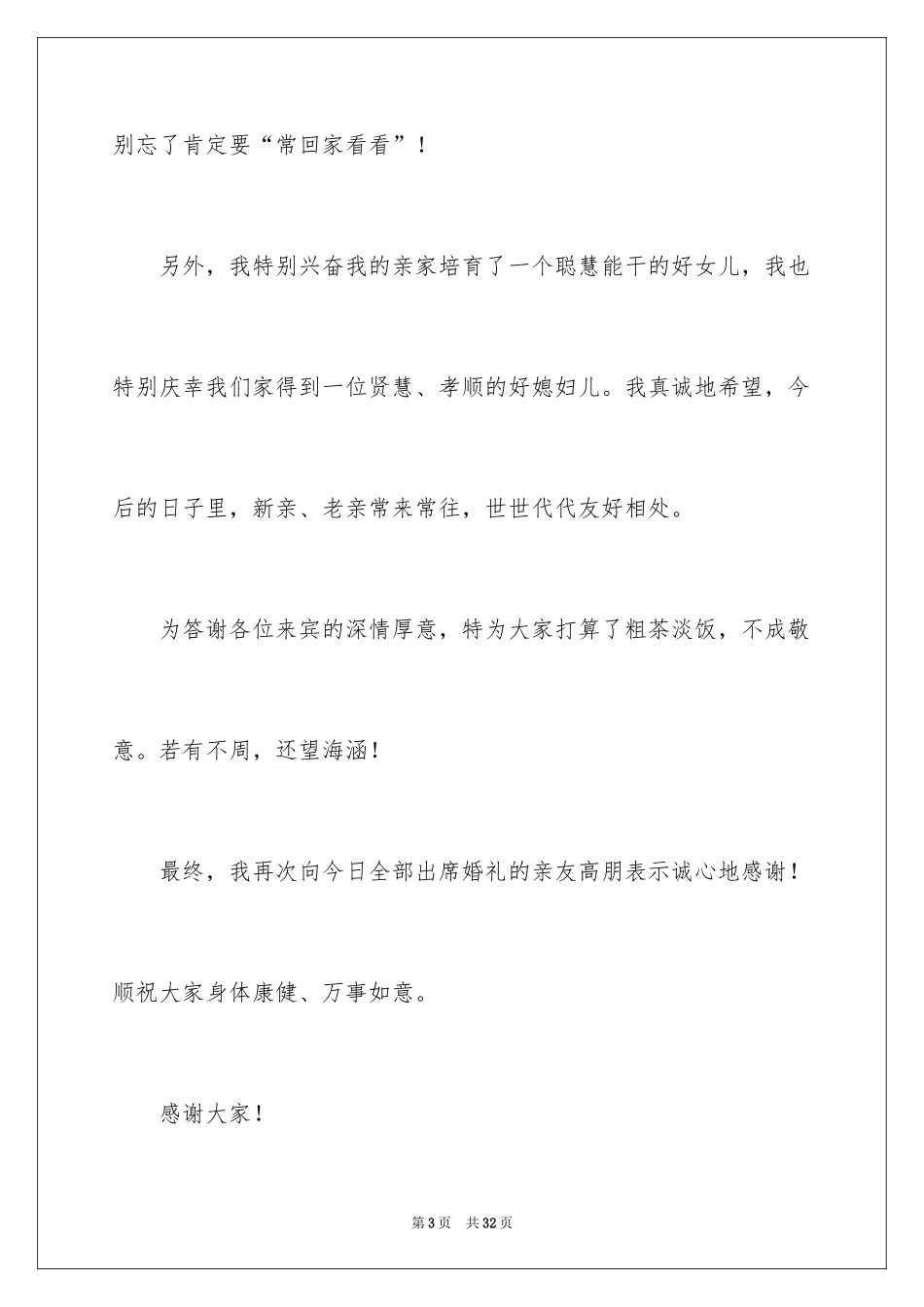 2024婚礼男方家长答谢词_第3页