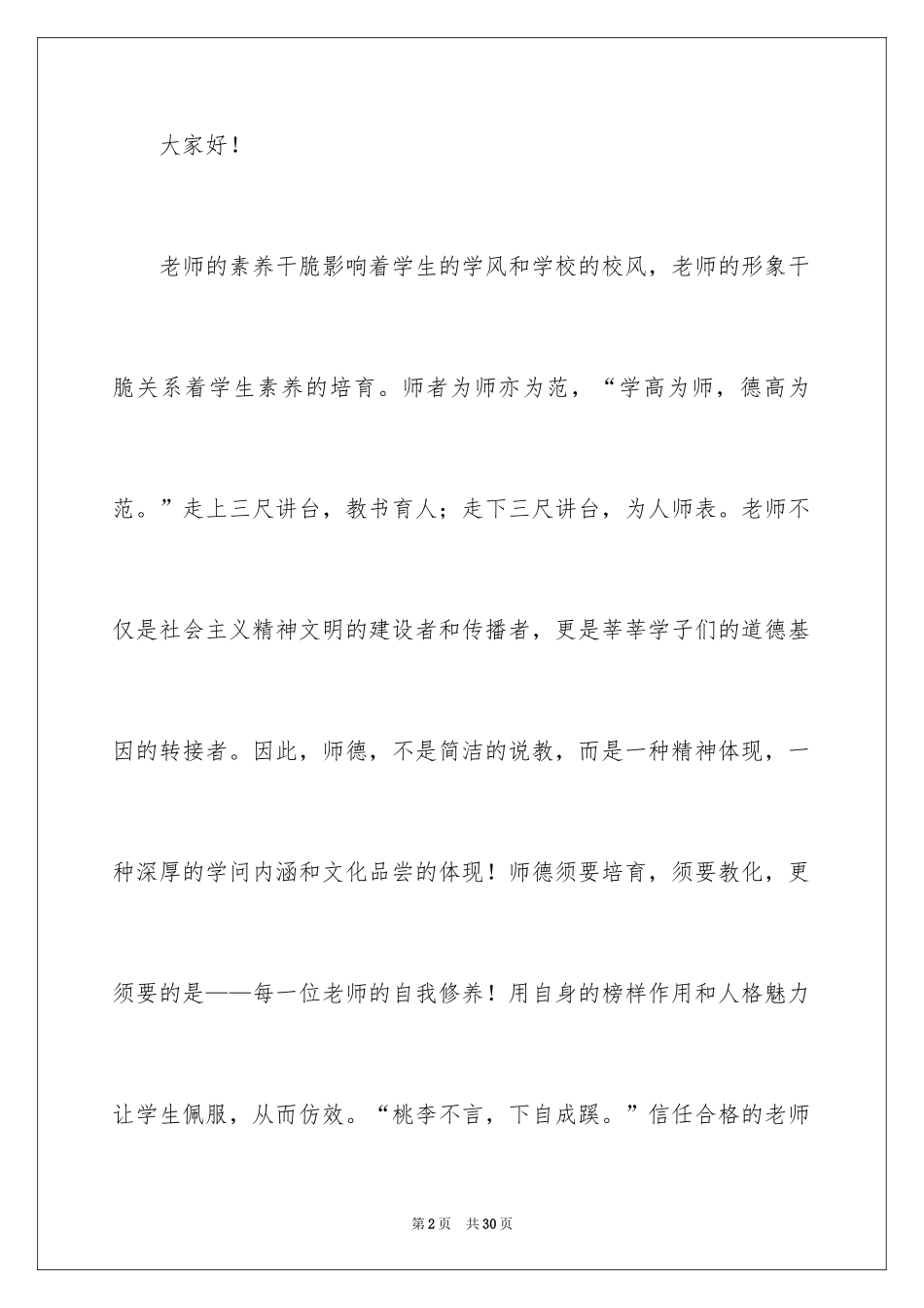 2024全国一等奖师德演讲稿_第2页