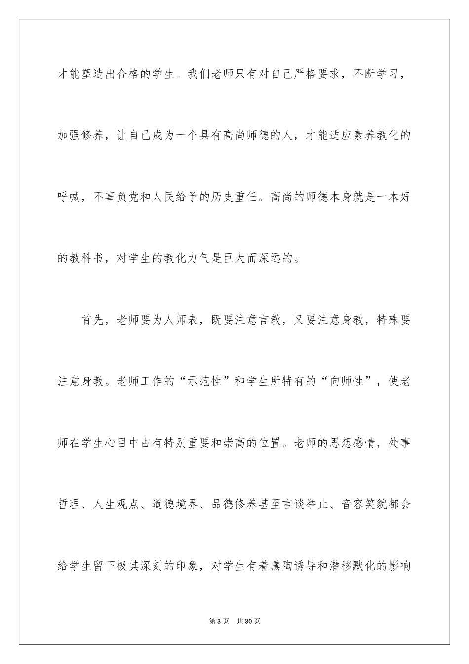2024全国一等奖师德演讲稿_第3页