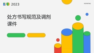 处方书写规范及调剂课件
