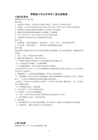 鄂教版小学五年科学上册全册教案