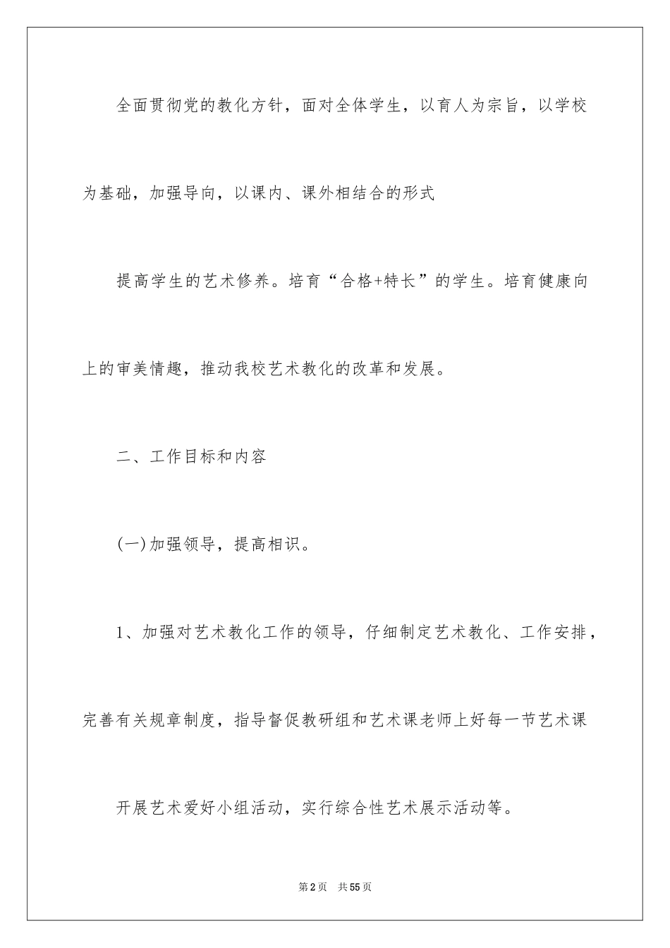 2024学校艺术教育工作计划_第2页