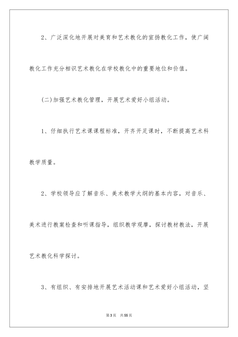 2024学校艺术教育工作计划_第3页