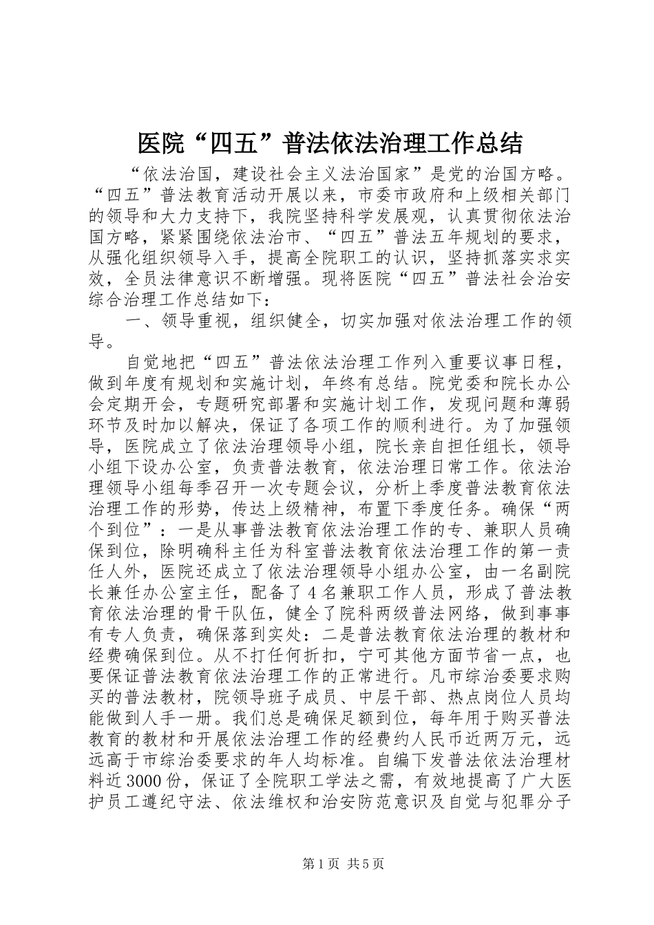 医院“四五”普法依法治理工作总结 _第1页