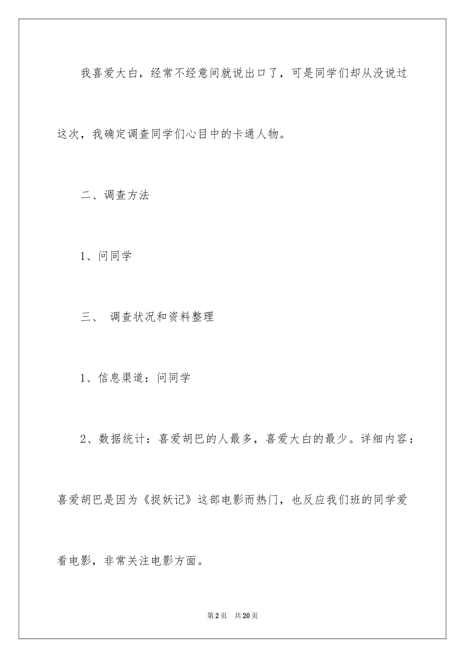 2024卡通人物小学作文_第2页