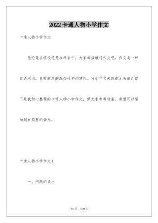 2024卡通人物小学作文