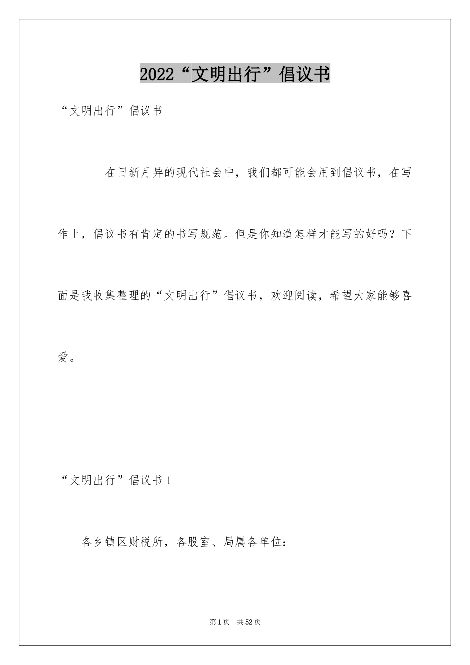 2024“文明出行”倡议书_第1页