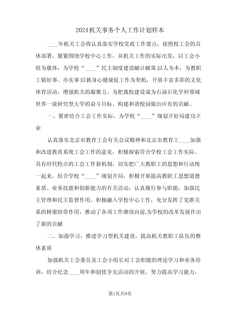 2024机关事务个人工作计划样本(三篇)_第1页