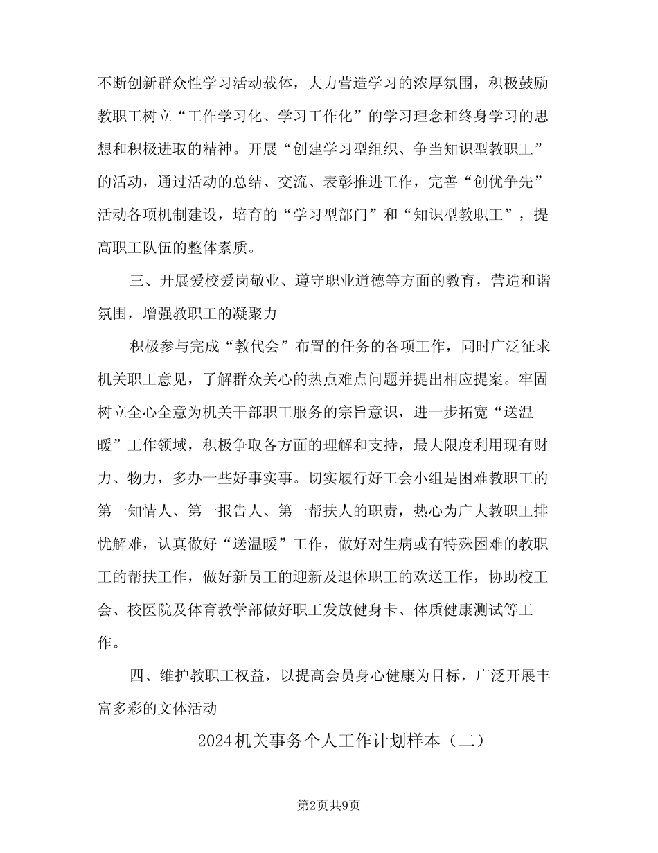 2024机关事务个人工作计划样本(三篇)_第2页