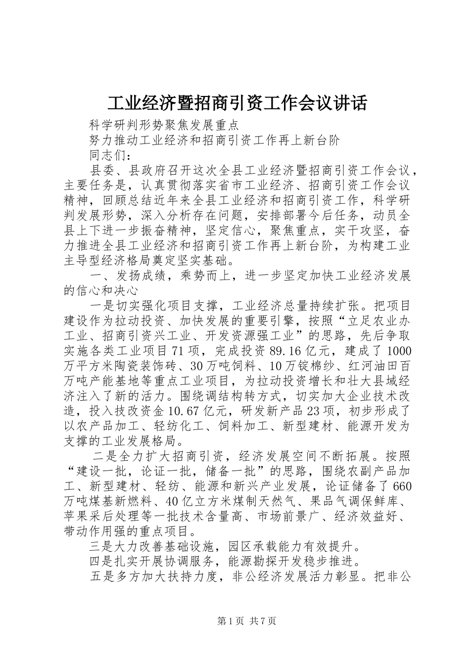 工业经济暨招商引资工作会议讲话发言_第1页