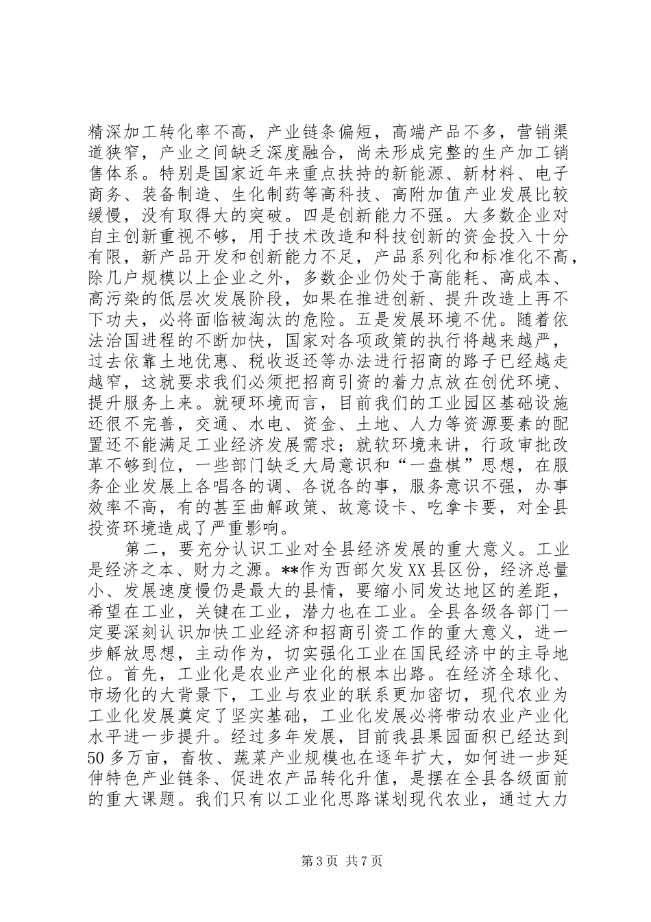 工业经济暨招商引资工作会议讲话发言_第3页