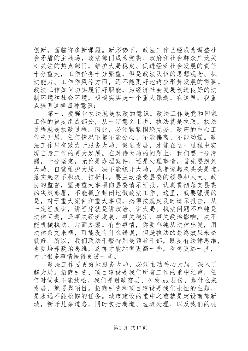 XX年政法综治工作会议讲话发言_第2页