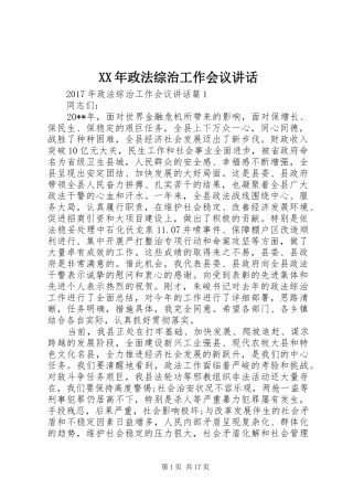 XX年政法综治工作会议讲话发言