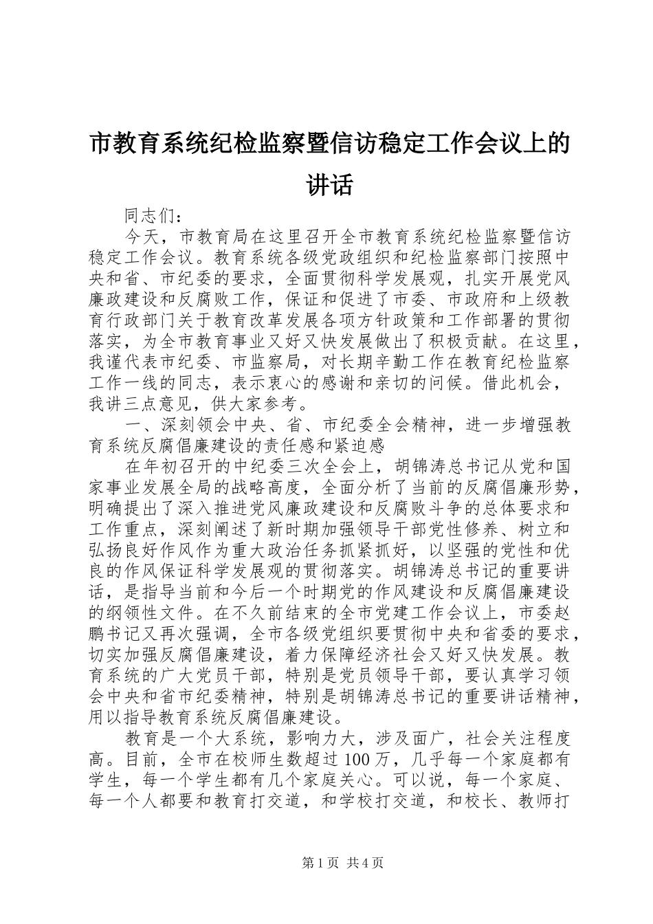 市教育系统纪检监察暨信访稳定工作会议上的讲话发言_第1页