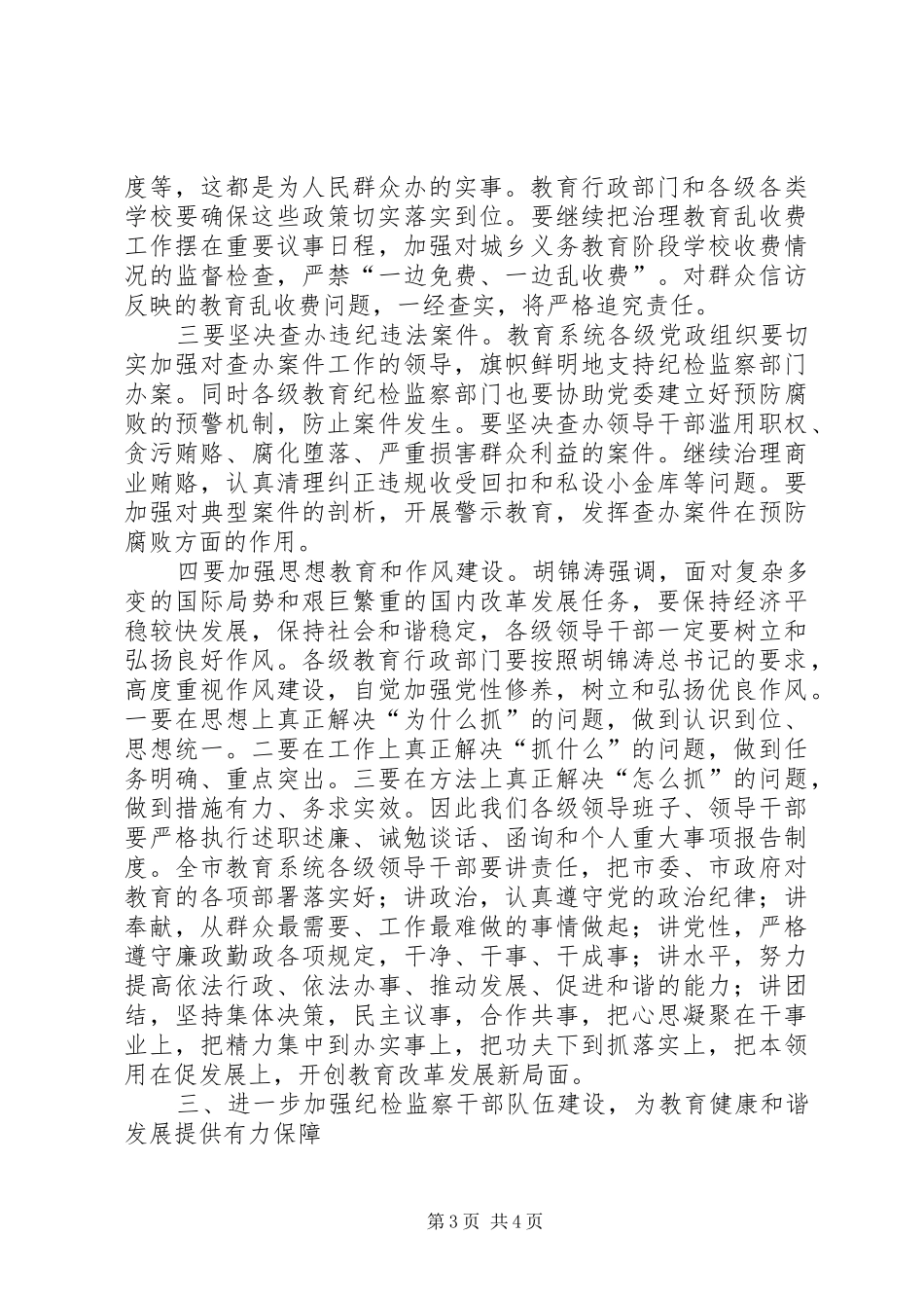 市教育系统纪检监察暨信访稳定工作会议上的讲话发言_第3页