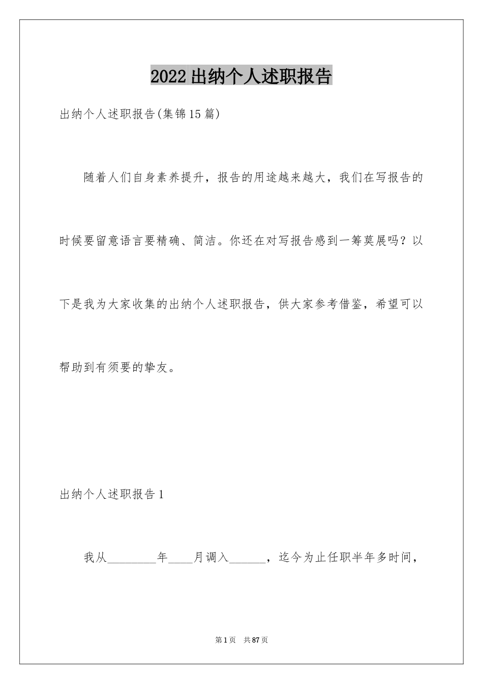 2024出纳个人述职报告_2_第1页