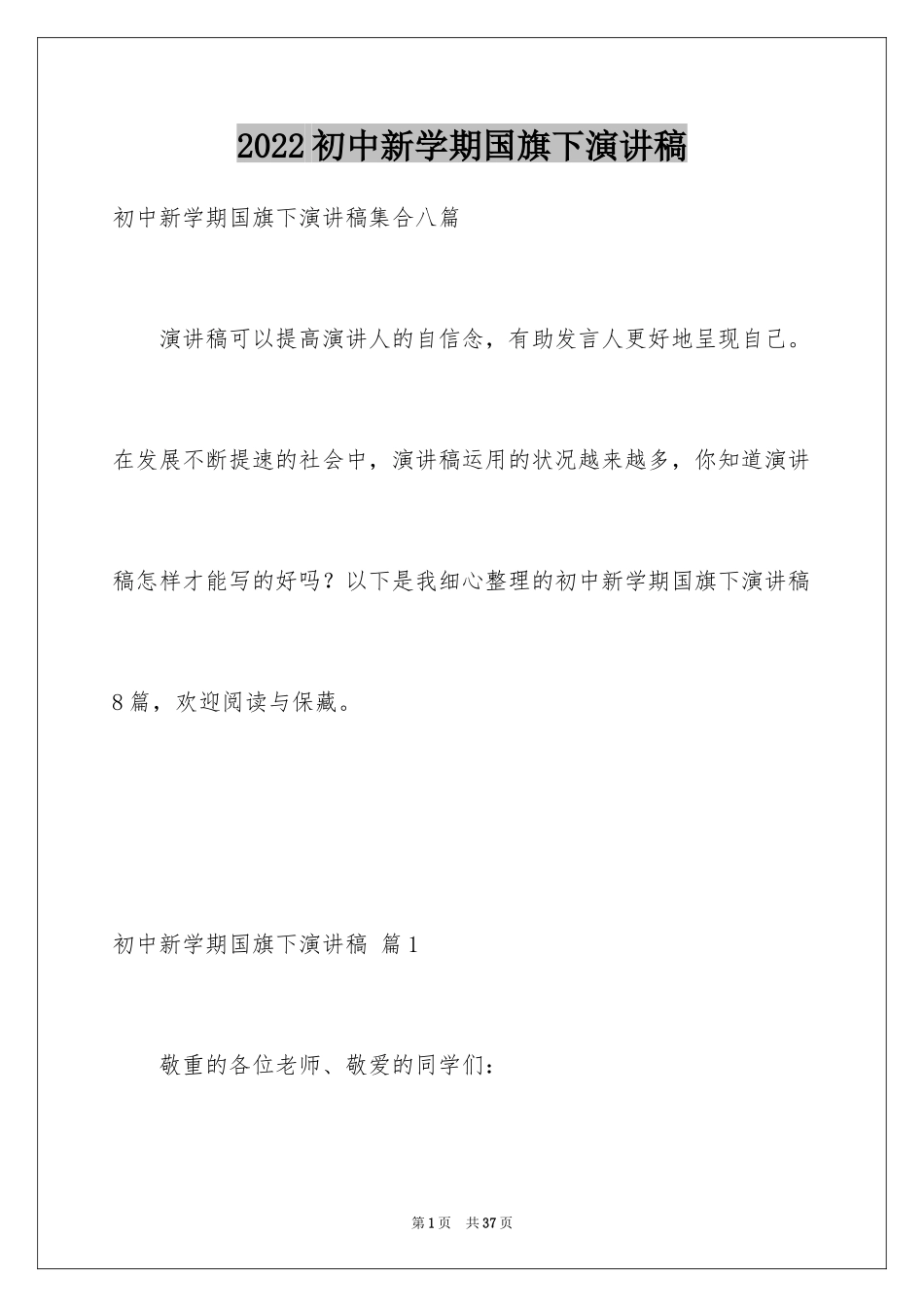 2024初中新学期国旗下演讲稿_第1页