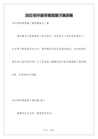 2024初中新学期国旗下演讲稿