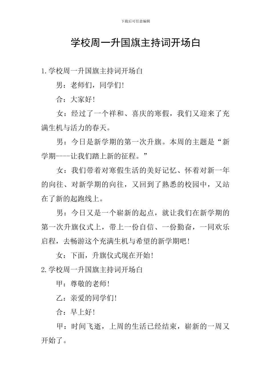 学校周一升国旗主持词开场白_第1页