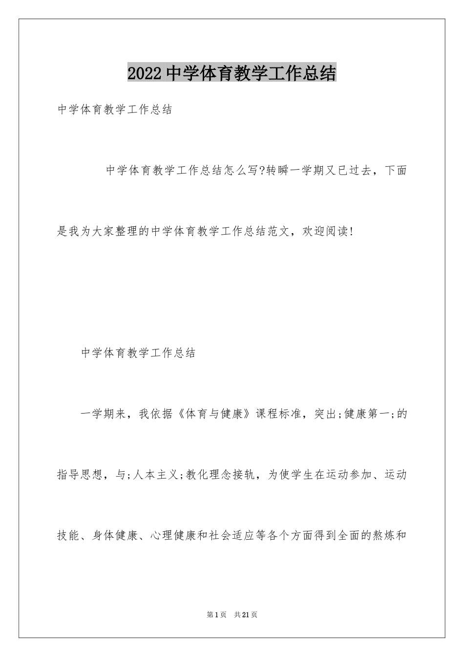 2024中学体育教学工作总结_第1页