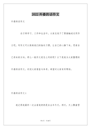 2024外婆的话作文