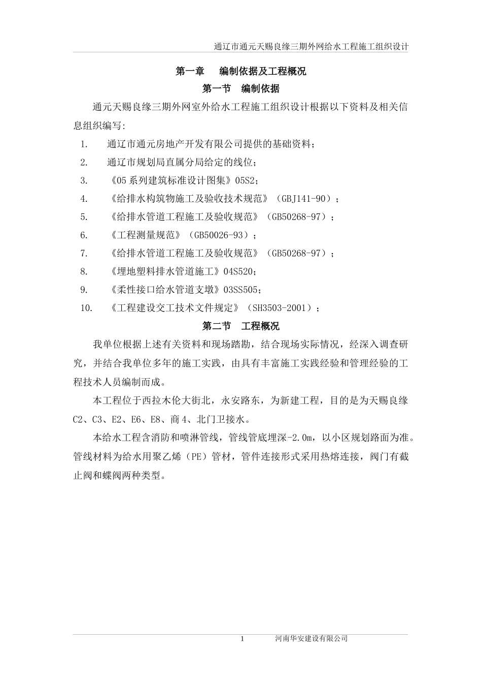 外网给水工程施工组织设计_第2页