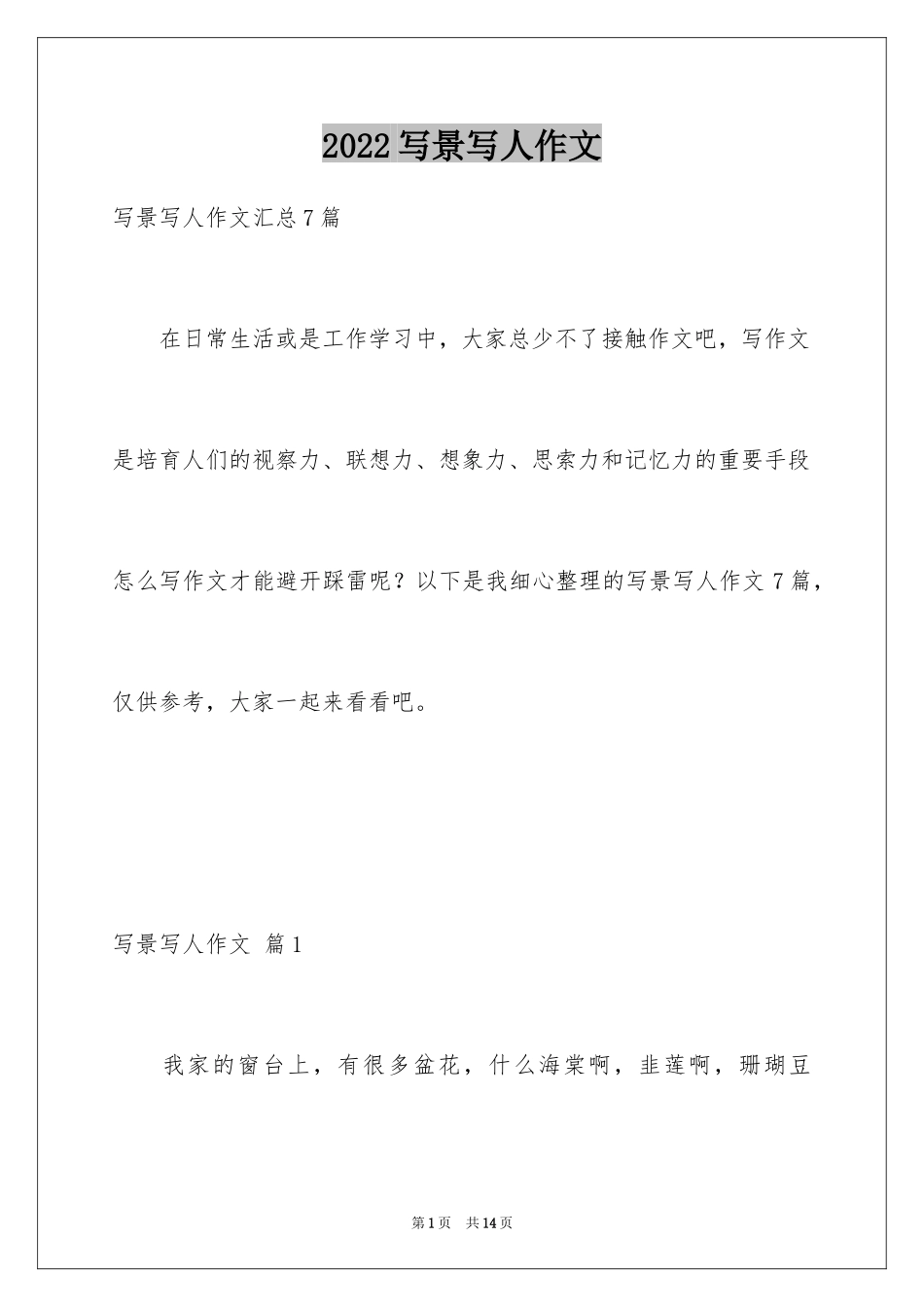 2024写景写人作文_4_第1页