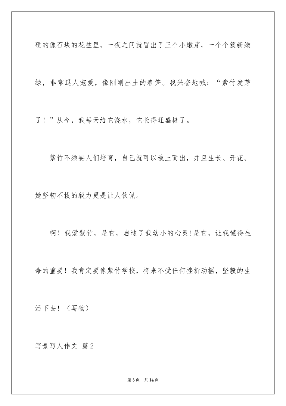 2024写景写人作文_4_第3页