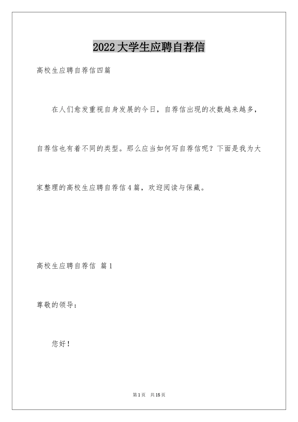 2024大学生应聘自荐信_20_第1页