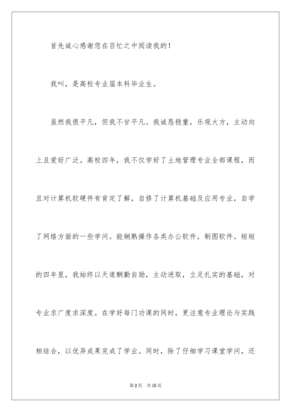 2024大学生应聘自荐信_20_第2页