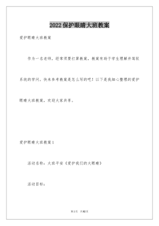 2024保护眼睛大班教案