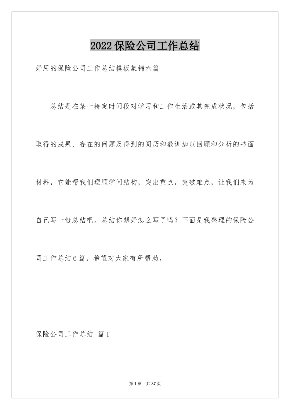 2024保险公司工作总结_11_第1页