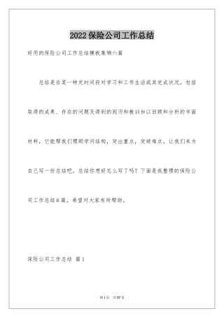 2024保险公司工作总结_11