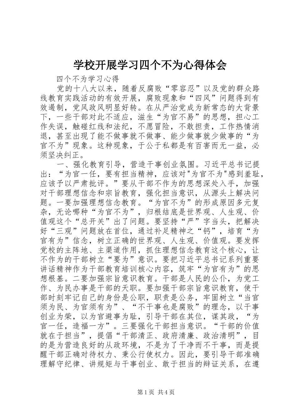 学校开展学习四个不为体会心得_第1页