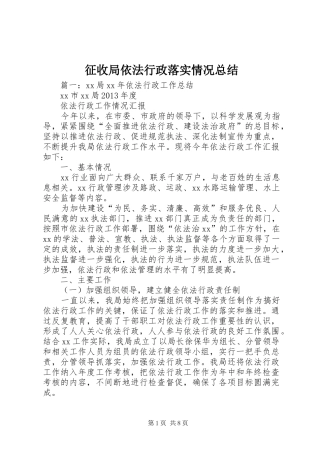 征收局依法行政落实情况总结 