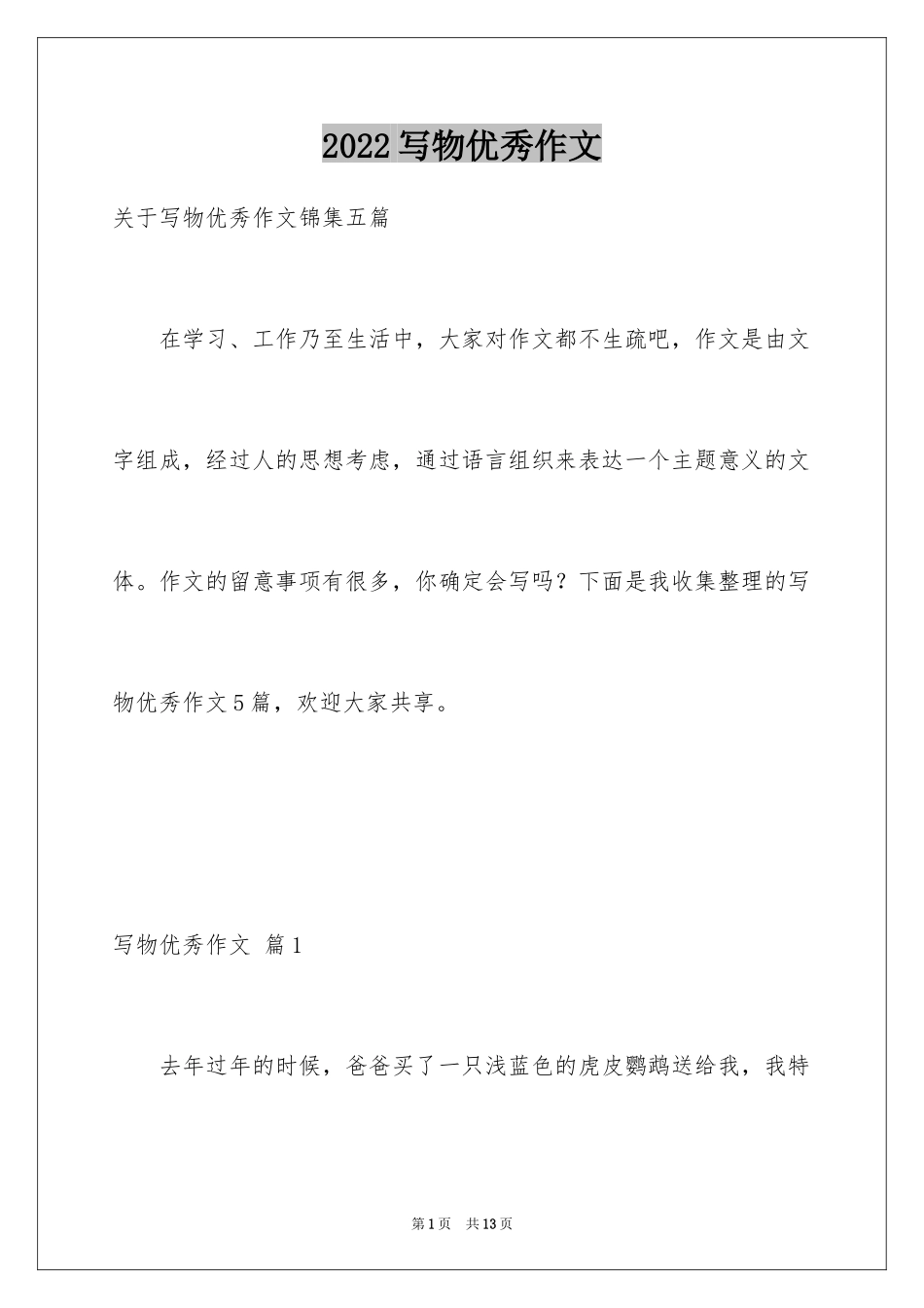 2024写物优秀作文_103_第1页