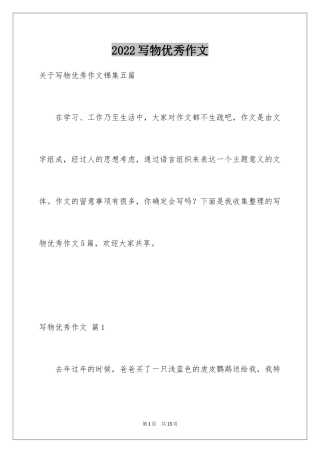 2024写物优秀作文_103