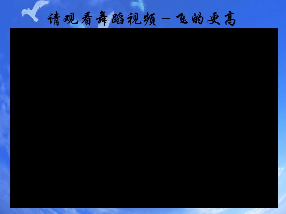 舞蹈-飞的更高_第3页