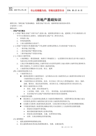 房地产基础知识培训教材(DOC 6页)