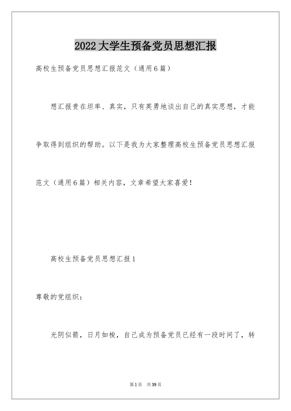 2024大学生预备党员思想汇报_第1页